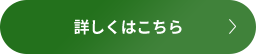 詳しくはこちら