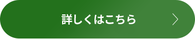 詳しくはこちら