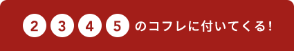 2 3 4 5 のコフレに付いてくる！