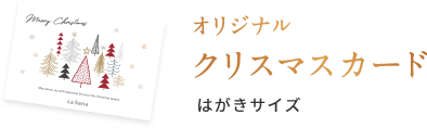 オリジナル クリスマスカード はがきサイズ