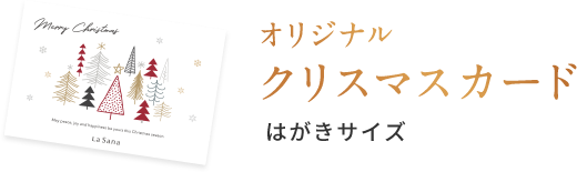 オリジナル クリスマスカード はがきサイズ