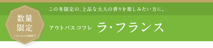 この冬限定の、上品な⼤⼈の⾹りを楽しみたい⽅に。 アウトバス コフレ ラ・フランス 数量 限定 ※なくなり次第終了