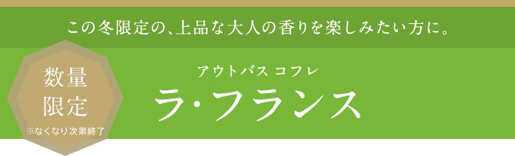 この冬限定の、上品な⼤⼈の⾹りを楽しみたい⽅に。 アウトバス コフレ ラ・フランス 数量 限定 ※なくなり次第終了