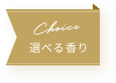 Choice 選べる香り