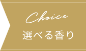 Choice 選べる香り