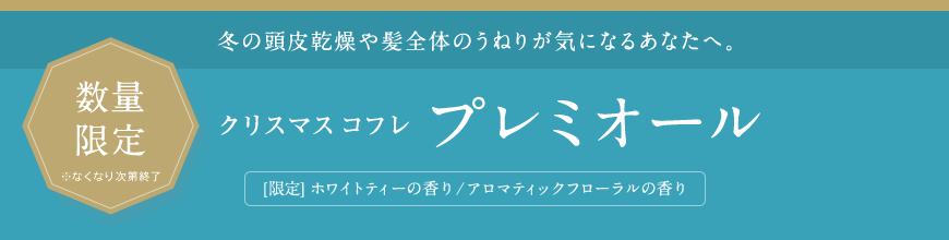 冬の頭皮乾燥や髪全体のうねりが気になるあなたへ。 クリスマス コフレ プレミオール [限定] ホワイトティーの香り/アロマティックフローラルの香り