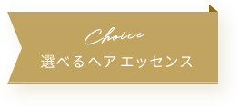 Choice 選べるヘア エッセンス