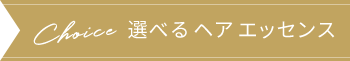 Choice 選べるヘア エッセンス