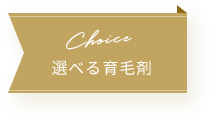 Choice 選べる育毛剤