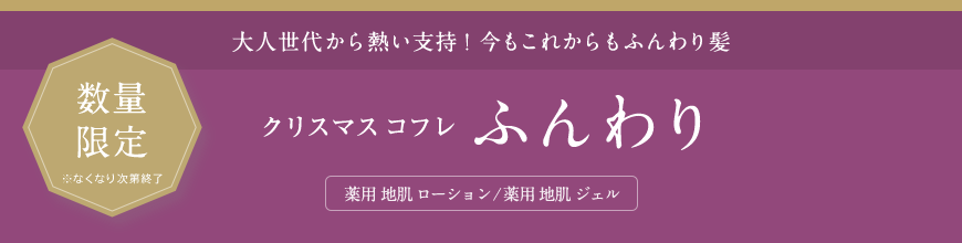 大人世代から熱い支持！今もこれからもふんわり髪 クリスマス コフレ ふんわり 薬用 地肌 ローション/薬用 地肌 ジェル