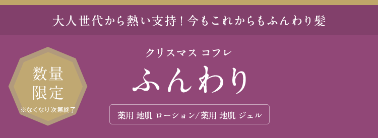 大人世代から熱い支持！今もこれからもふんわり髪 クリスマス コフレ ふんわり 薬用 地肌 ローション/薬用 地肌 ジェル