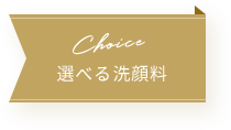 Choice 選べる洗顔料