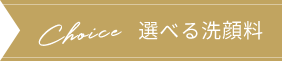 Choice 選べる洗顔料