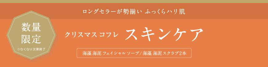 ロングセラーが勢揃い ふっくらハリ肌 クリスマス コフレ スキンケア 海藻 海泥 フェイシャル ソープ/海藻 海泥 スクラブ2本