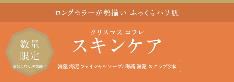 ロングセラーが勢揃い ふっくらハリ肌 クリスマス コフレ スキンケア 海藻 海泥 フェイシャル ソープ/海藻 海泥 スクラブ2本