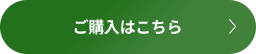 ご購⼊はこちら