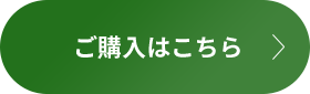 ご購⼊はこちら