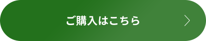 ご購⼊はこちら