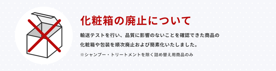 化粧箱の廃止について