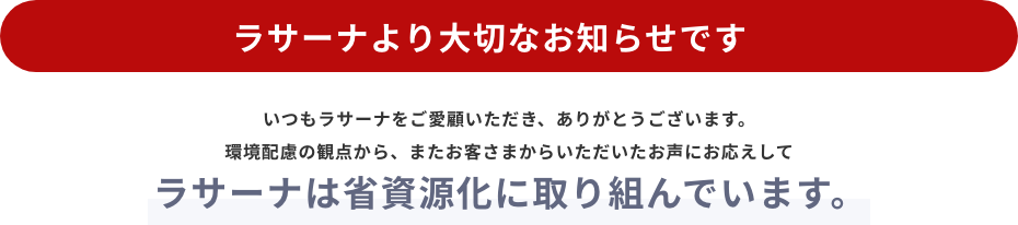 ラサーナより大切なお知らせです