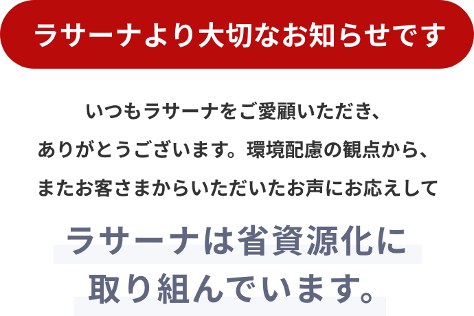 ラサーナより大切なお知らせです