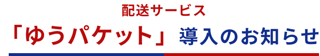 配送サービス「ゆうパケット」導入のお知らせ