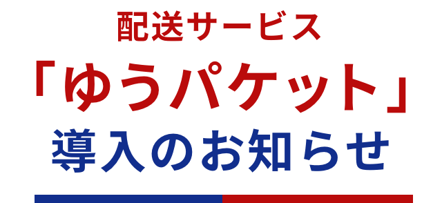 配送サービス「ゆうパケット」導入のお知らせ