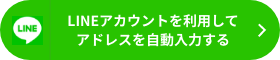 LINEアカウントを利用してアドレスを自動入力する