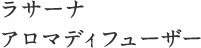 ラサーナ アロマディフューザー