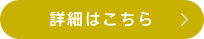 詳細はこちら