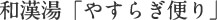 和漢湯「やすらぎ便り」