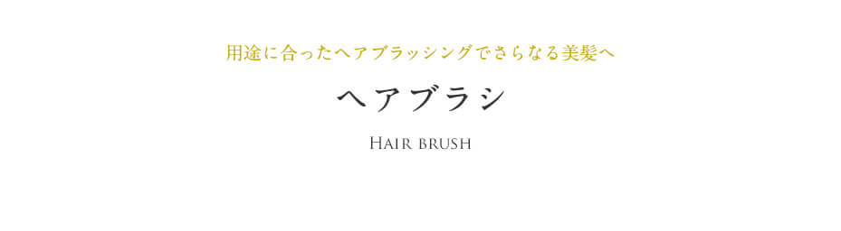 用途に合ったヘアブラッシングでさらなる美髪へ ヘアブラシ Hair brush