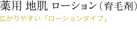 薬用 地肌 ローション