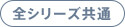 全シリーズ共通