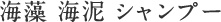 海藻 海泥 シャンプー