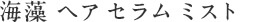 海藻 ヘア セラム ミスト