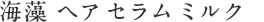 海藻 ヘア セラム ミルク