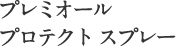プレミオール プロテクト スプレー
