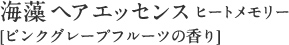 海藻 ヘア エッセンス ヒートメモリー