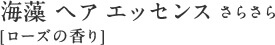 海藻 ヘア エッセンス さらさら [ローズの香り]