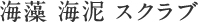 海藻 海泥 スクラブ