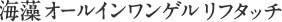 海藻 オールインワンゲル