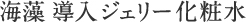 海藻 導入ジェリー化粧水