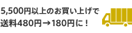 5,500円以上のお買い上げで送料480円→180円に！