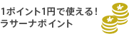 1ポイント1円で使える！ ラサーナポイント