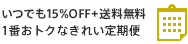 いつでも15%OFF + 送料無料 1番おトクなきれい定期便