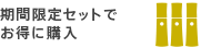 期間限定セットでお得に購入