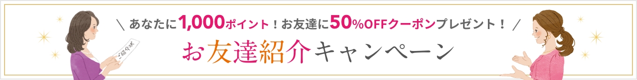 あなたとお友達に3,000円クーポンプレゼント お友達紹介キャンペーン