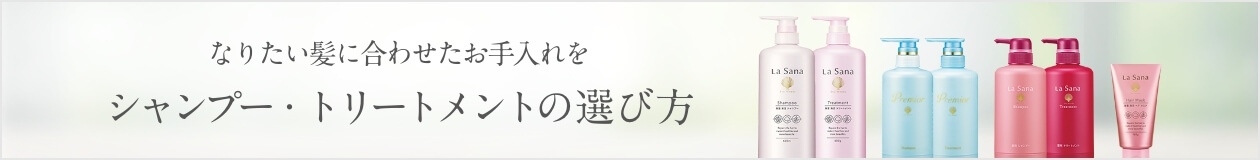 なりたい髪に合わせたお手入れを シャンプー・トリートメントの選び方
