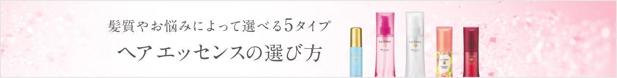 髪質やお悩みによって選べる5タイプ ヘア エッセンスの選び方